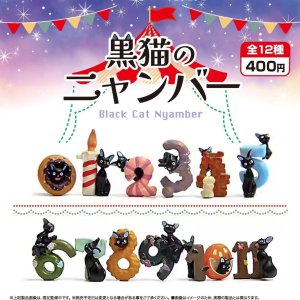 画像: 黒猫のニャンバー（５月）【★４００円カプセル　３０個入り　アオポップ】＋正規台紙