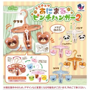 画像: ミニチュアあにまるピンチハンガー2(5月)【★400円カプセル 30個入り Jドリーム】+正規台紙