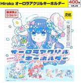 画像: Ｈｉｒｏｋｏ　オーロラアクリルキーホルダー（５月）【★４００円カプセル　３０個入り　イエロー】＋正規台紙