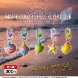 画像: マットカラーシェルキーホルダー（５月）【★３００円カプセル　４０個入り　アオポップ】＋正規台紙