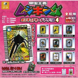 画像: 甲虫王者ムシキング ミニチュアカードアクリル４（５月）【★４００円カプセル　３０個入り　SO-TA】＋正規台紙