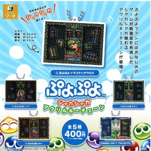 画像: ぷよぷよ シャカシャカアクリルキーチェーン（５月）【★４００円カプセル　３０個入り　SO-TA】＋正規台紙