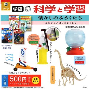 画像: 学研 科学と学習 懐かしのふろくたちミニチュアコレクション2（５月）【★５００円カプセル　２０個入り　SO-TA】＋正規台紙
