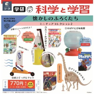 画像: ＳＯ－ＴＡ／★ＴＦＣ　学研 科学と学習 懐かしのふろくたち ミニチュアコレクション2 （５月）