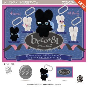画像: beco+81 フィギュアマスコット 第2弾（５月）【★５００円カプセル　２０個入り　ケンエレ】＋正規台紙