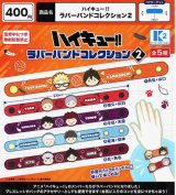 画像: ハイキュー！！ラバーバンドコレクション２（５月）【★４００円カプセル　３０個入り　ケーツー】＋正規台紙１枚