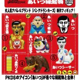 画像: パンクドランカーズ　あいつ縁起物（５月）【★５００円カプセル　２０個入り　奇譚クラブ】＋正規台紙
