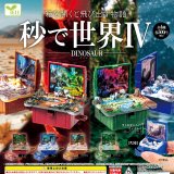 画像: 秒で世界IV－ダイナソー－（５月）【★５００円カプセル　２０個入り　エール】＋正規台紙