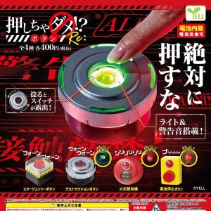 画像: 押しちゃダメ！？ボタンＲｅ：（５月）【★４００円カプセル　３０個入り　エール】＋正規台紙