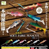 画像: 本格派！ソフトルアーマスコット４ｔｈＨＩＴ（５月）【★３００円カプセル　４０個入り　エール】＋正規台紙