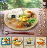 画像: 和食これくしょん ワンプレートランチ（５月）【★５００円カプセル　２０個入り　レインボー】＋正規台紙