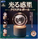 画像: 光る惑星クリスタルボール（５月）【★５００円カプセル　２０個入り　レインボー】＋正規台紙