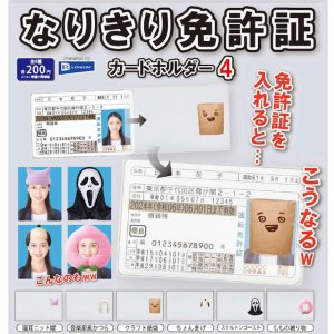 画像: なりきり免許証カードホルダー4（５月）【★２００円カプセル　５０個入り　レインボー】＋正規台紙