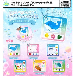 画像: キラキラマリン★プラスチックモデル風アクリルキーホルダー（５月）【★３００円カプセル　４０個入り　funbox】＋正規台紙