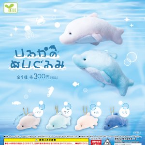 画像: いるかのぬいぐるみ（再販）（５月）【★３００円カプセル　４０個入り　エール】＋正規台紙