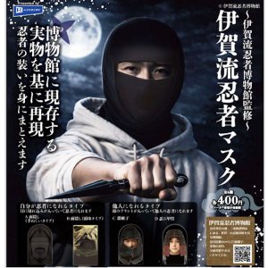 画像: 伊賀流忍者博物館監修 伊賀流忍者マスク（５月）【★４００円カプセル　３０個入り　レインボー】＋正規台紙