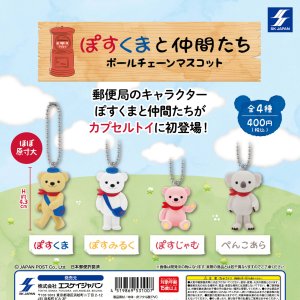 画像: ぽすくまと仲間たち　ボールチェーンマスコット（再販）（６月）【★４００円カプセル　３０個入り　エスケイジャパン】＋正規台紙