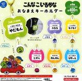 画像: こんなこいるかな おなまえキーホルダー（５月）【★４００円カプセル　３０個入り　ケイカンパニー】＋正規台紙