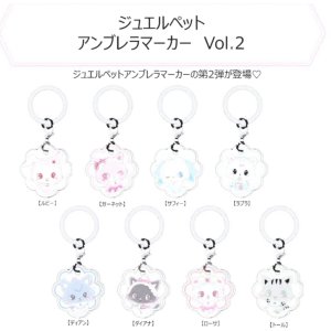 画像: ジュエルペット アンブレラマーカー Vol.2（５月）【★４００円カプセル　３０個入り　ＨＭＡ】＋正規台紙
