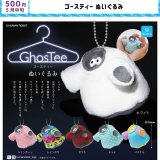 画像: ゴースティー ぬいぐるみ（５月）【★５００円カプセル　２０個入り　クオリア】＋正規台紙