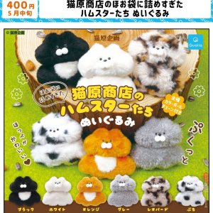 画像: 猫原商店のほお袋に詰めすぎたハムスターたち ぬいぐるみ（５月）【★４００円カプセル　３０個入り　クオリア】＋正規台紙