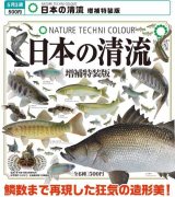画像: NTC 日本の清流 増補特装版（再販）（５月）【★５００円カプセル　２０個入り　いきもん】＋正規台紙