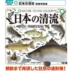 画像: NTC 日本の清流 増補特装版（再販）（５月）【★５００円カプセル　２０個入り　いきもん】＋正規台紙