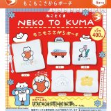 画像: NEKO TO KUMA もこもこさがらポーチ（５月）【★４００円カプセル　３０個入り　ブライトリンク】＋正規台紙