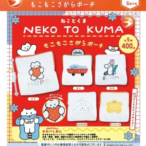 画像: NEKO TO KUMA もこもこさがらポーチ（５月）【★４００円カプセル　３０個入り　ブライトリンク】＋正規台紙