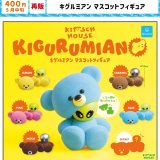 画像: キグルミアン マスコットフィギュア (再販)（５月）【★４００円カプセル　３０個入り　クオリア】＋正規台紙