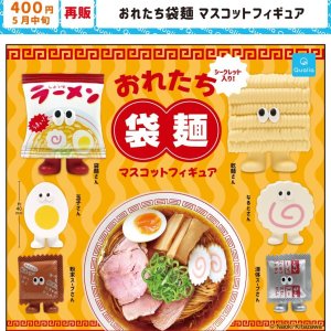 画像: おれたち袋麺 マスコットフィギュア (再販)(5月)【★400円カプセル 30個入り クオリア】+正規台紙