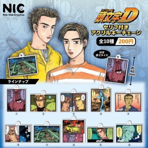 画像: 頭文字D　セリフ付きアクリルキーチェーン（５月）【★２００円カプセル　５０個入り　ＴＣＰ】＋正規台紙