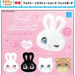 画像: フォクシー イラストレーションズ フェイスポーチ (再販)(5月)【★400円カプセル 30個入り クオリア】+正規台紙