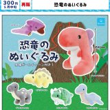 画像: 恐竜のぬいぐるみ (再販)（５月）【★３００円カプセル　４０個入り　クオリア】＋正規台紙