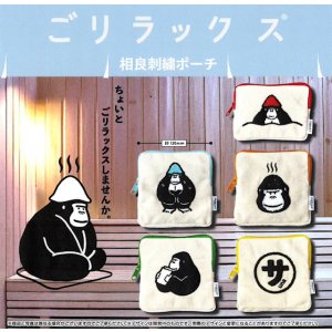 画像: ごリラックス 相良刺繍ポーチ（５月）【★４００円カプセル　３０個入り　ＨＭＡ】＋正規台紙