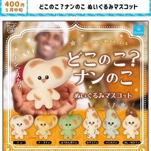 画像: どこのこ?ナンのこ ぬいぐるみマスコット(5月)【★400円カプセル 30個入り クオリア】+正規台紙