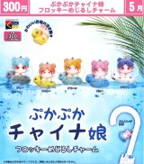 画像: ぷかぷかチャイナ娘　フロッキーめじるしチャーム（５月）【★３００円カプセル　４０個入り　くりんぼう】＋正規台紙