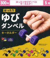 画像: はったりゆびダンベルキーホルダー（５月）【★３００円カプセル　４０個入り　くりんぼう】＋正規台紙