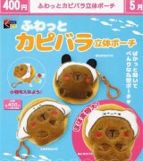 画像: ふわっとカピバラ立体ポーチ（５月）【★４００円カプセル　３０個入り　くりんぼう】＋正規台紙