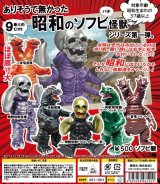 画像: ありそうで無かった昭和のソフビ怪獣（６月）【◇５００円カプセル　２０個入り　（株）0(ゼロ)】＋正規台紙