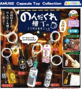 画像: のんだくれ横丁のここだよますこっと二杯目（６月）【◇２００円カプセル　５０個入り　アミューズ】＋正規台紙