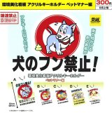 画像: 環境美化看板 アクリルキーホルダーペットマナー編（６月）【◇３００円カプセル　４０個入り　イエロー】＋正規台紙