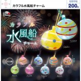画像: カラフル水風船チャーム（６月）【◇２００円カプセル　５０個入り　ウルプラ】＋正規台紙