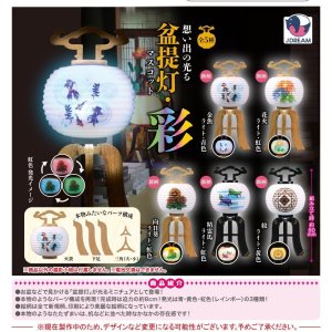 画像: 想い出の光る盆提灯マスコット・彩（６月）【◇４００円カプセル　３０個入り　Ｊドリーム】＋正規台紙