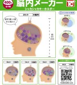 画像: 脳内メーカー　シャカシャカキーホルダー（６月）【◇４００円カプセル　３０個入り　トイズキャビン】＋正規台紙