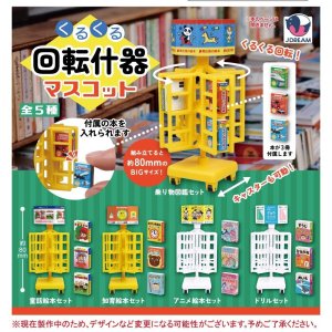 画像: くるくる回転什器マスコット（６月）【◇４００円カプセル　３０個入り　Ｊドリーム】＋正規台紙