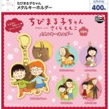 画像: ちびまる子ちゃん メタルキーホルダー（６月）【◇４００円カプセル　３０個入り　ウルプラ】＋正規台紙