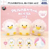 画像: アヒルのあかちゃん ぬいぐるみ vol.2（６月）【◇４００円カプセル　３０個入り　ウルプラ】＋正規台紙