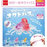 画像: のびーる　オクトパス（６月）【◇２００円カプセル　５０個入り　ビーム】＋正規台紙