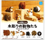 画像: 川崎誠二の木彫りの動物たち マスコットフィギュア (再販)（６月）【◇３００円カプセル　４０個入り　クオリア】＋正規台紙